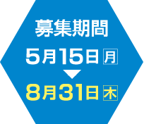 募集期間 5月15日（月）～6月19日（月）