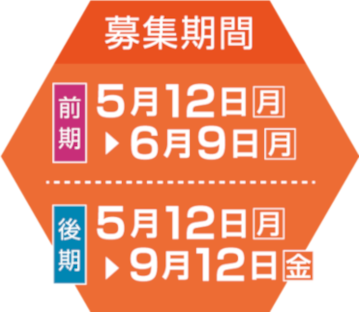 前期：5月12日(月)～6月9日(月)／後期：5月12日(月)～9月12日(金)
