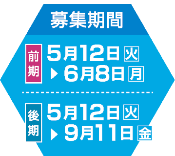 前期：5月12日(火)～6月8日(月)／後期：5月12日(火)～9月11日(金)